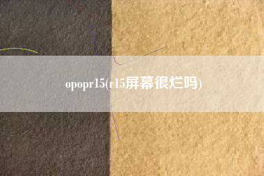opopr15，r15银幕很烂吗？